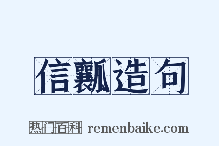 信瓤造句是什么意思的图片